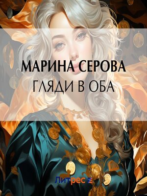 cover image of Гляди в оба